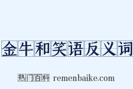 金牛和笑语反义词是什么意思的图片